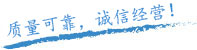質(zhì)量保證，信譽保證！